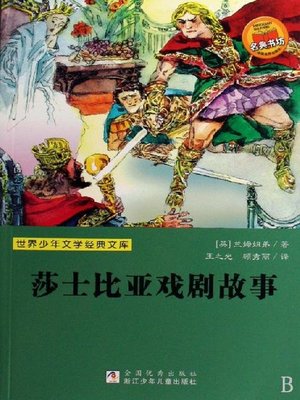 cover image of 少儿文学名著：莎士比亚戏剧故事（Famous children's Literature： The Story of Shakespeare's Plays)